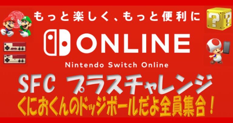 くにおくんのドッジボールだよ全員集合 プラスチャレンジ Switchonlineスーファミ ゲームレポ